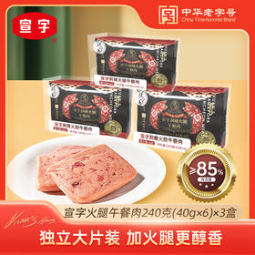 宣威火腿集团宣字独立片装火腿午餐肉240g（40g*6片）/盒 开袋即食