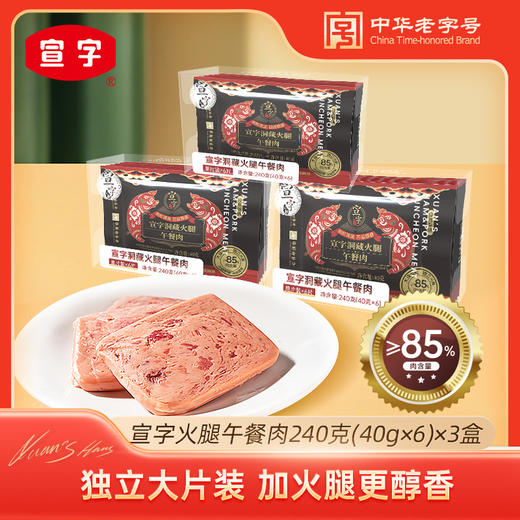 宣威火腿集团宣字独立片装火腿午餐肉240g（40g*6片）/盒 开袋即食 商品图0