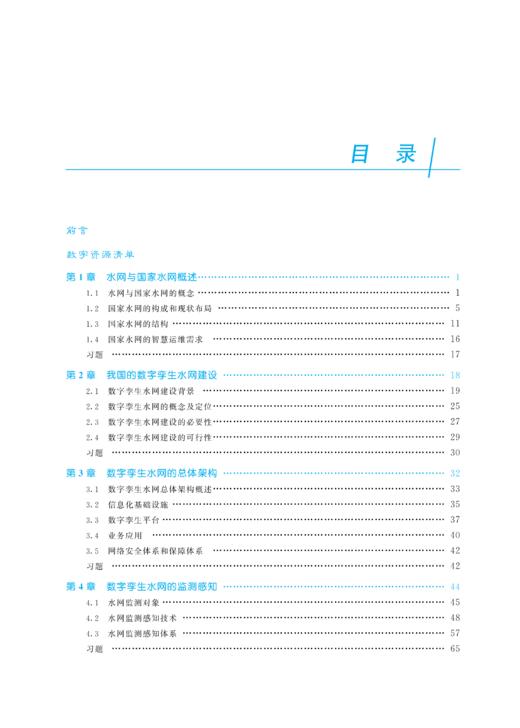 数字孪生水网（水利部重点建设教材） 商品图3