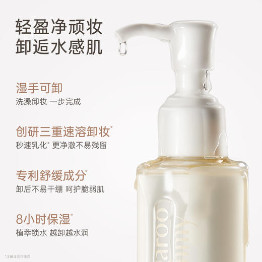 【卸妆油】8小时保湿级卸妆 干湿手可卸 舒缓保湿 水感净澈卸妆油（150ml） 商品图2