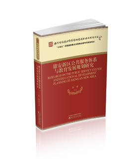 雄安新区公共服务体系与教育发展规划研究