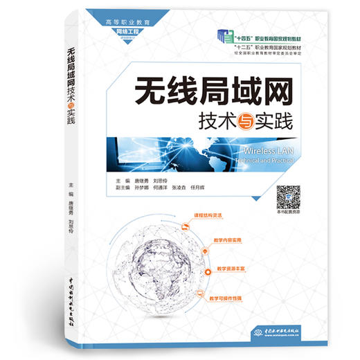 无线局域网技术与实践（高等职业教育网络工程课程群教材） 商品图0