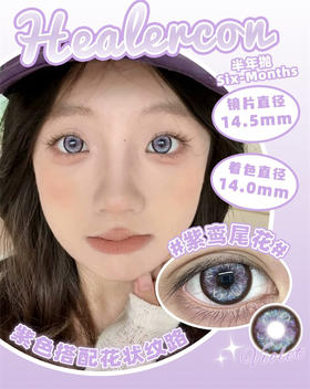 Healercon 紫鸾尾花 半年抛 直径14.5mm混血美瞳 紫色