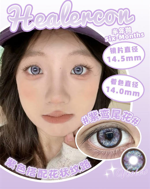 Healercon 紫鸾尾花 半年抛 直径14.5mm混血美瞳 紫色 商品图0