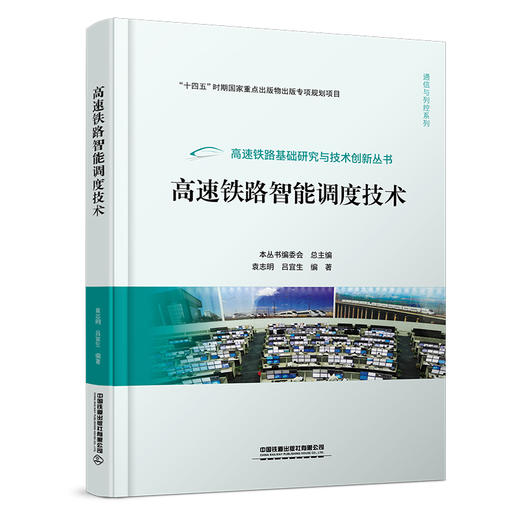 327347高速铁路智能调度技术 商品图0
