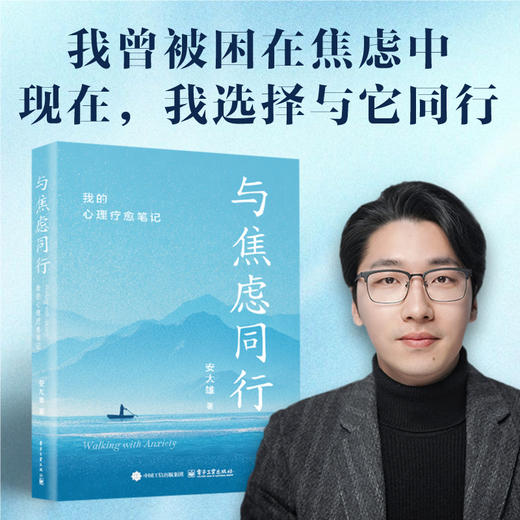与焦虑同行：我的心理疗愈笔记 商品图0