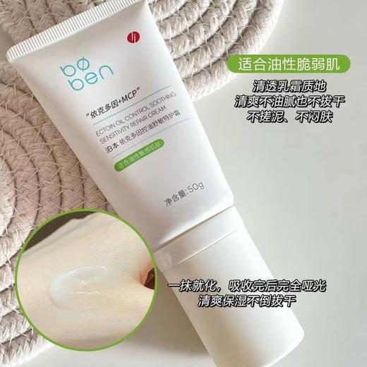 泊本依克多因控油舒敏特护霜50g 保湿修护屏障舒缓面霜 商品图2