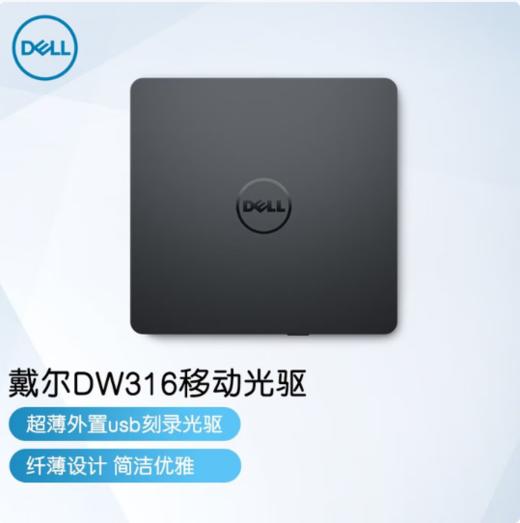 【GZ】戴尔DW316外置光驱（报价维护期1天） 商品图1