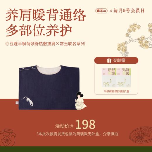 【2月会员福利 限时折扣】豆蔻半枫荷颈舒热敷披肩🎁前100名送新品肩颈贴2盒，售完不补 商品图0