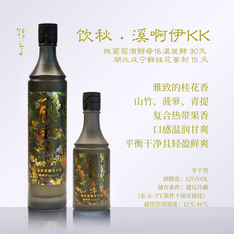 【桂窨半月】糯言饮秋米酒.  采用雪糯清酿生原酒溪啊伊KK1073窨制  350ml/700ml/350ml+700ml