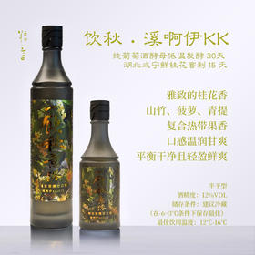 【桂窨半月】糯言饮秋米酒.  采用雪糯清酿生原酒溪啊伊KK1073窨制  350ml/700ml/350ml+700ml
