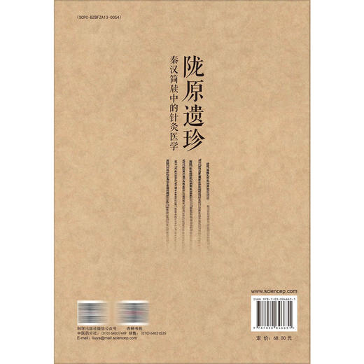 陇原遗珍 秦汉简牍中的针灸医学 严兴科 本手册可供中医学专业人士 文物考古爱好者 高等院校相关专业学生 等查阅参考 学出版社 商品图2