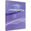 人体显微形态学实验 第3三版 高等医药院校基础医学实验教学系列教材 王娅兰 吴宏 主编 医学各专业层次本科生 研究生 科学出版社 商品缩略图1