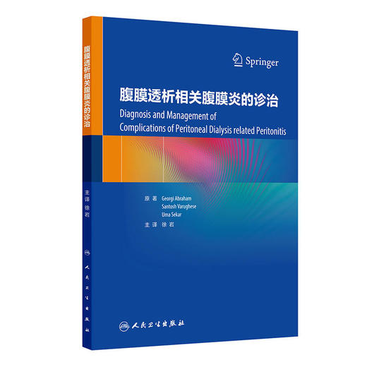 腹膜透析相关腹膜炎的诊治 商品图0