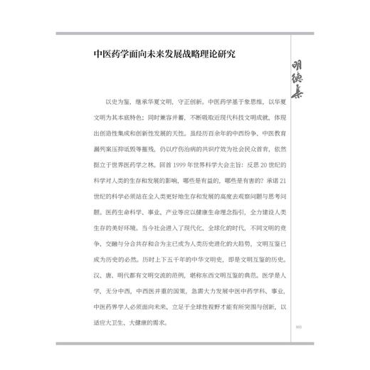 明德集 王忠 支英杰 主编 中医药学面向未来发展战略理论研究 中医学原创思维的哲学基础 古籍 医学 9787515231266中医古籍出版社 商品图4