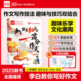 《跟着李白学写高分作文》全一册   9-15岁  27+写作技法  趣味乐学  100+故事文活用  掌握写作技法灵活运用