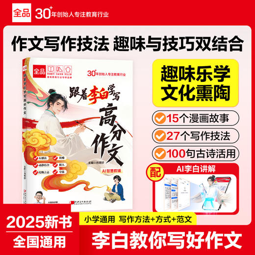 《跟着李白学写高分作文》全一册   9-15岁  27+写作技法  趣味乐学  100+故事文活用  掌握写作技法灵活运用 商品图0