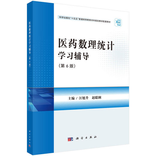 医药数理统计学习辅导 第6六版 十五五普通高等教育本科规划教材配套教材 汪旭升 赵聪俐 医药工作者学习数理统计的参考科学出版社  商品图0