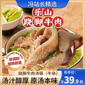煮食爷 跷脚牛肉汤锅（牛杂）790g/盒 四川非遗美食 加热即食 还原街头美味 内置黄金配角香辣蘸料