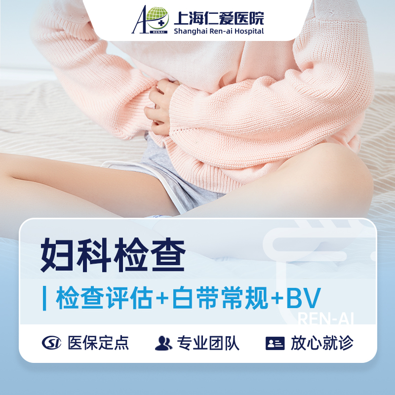 RA妇科：检查评估+白带常规+BV筛查
