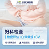 RA妇科：检查评估+白带常规+BV筛查 商品缩略图0