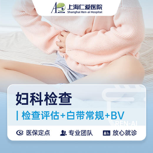 RA妇科：检查评估+白带常规+BV筛查 商品图0