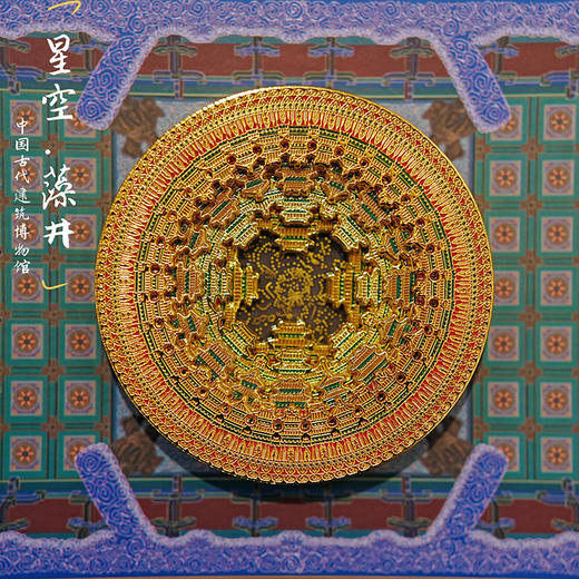 【停发2.24恢复发货】北京古代建筑博物馆平替同款 浑天仪冰箱贴  天宫藻井 商品图8