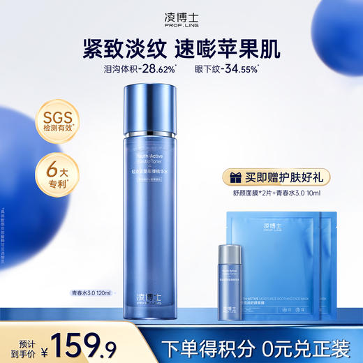 【微信官方商城】凌博士青春水3.0*120ml 补水保湿 商品图0