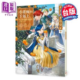 预售 【中商原版】画集 小书痴的下克上FANBOOK 第9集：为了成为图书管理员不择手段！ 香月美夜 台版画册书 皇冠出版