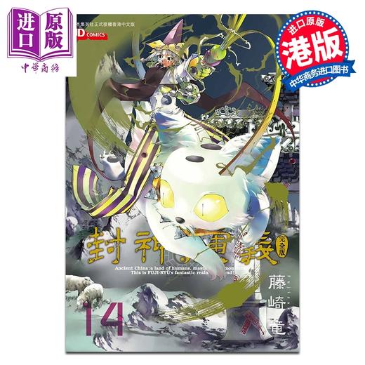 预售 【中商原版】漫画 封神演义 完全版 第14集 藤崎竜 港版漫画书 玉皇朝出版 商品图0