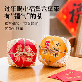 年茶礼 · 小福堡六堡茶，有福气的茶！理气健脾、消食解腻，轻盈过好年，非遗大师亲制、核心品质好茶