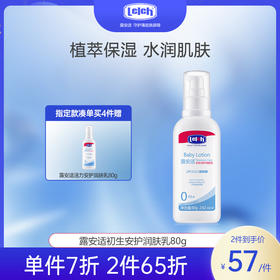 露安适初生安护润肤乳80g