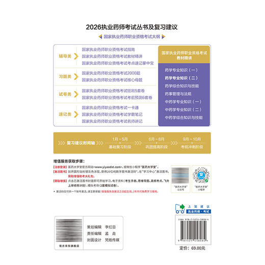 2026国家执业药师职业资格考试 教材精讲 药学专业知识(二) 马雪 主编 随书附赠配套数字化资源 9787521458084中国医药科技出版社 商品图2