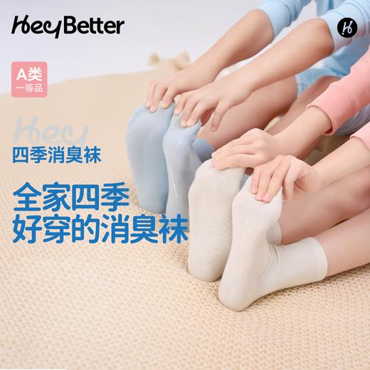 HeyBetter儿童四季消臭袜，吸汗透气，CWZ11 商品图0