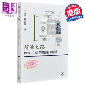 预售 【中商原版】解冻之路 1961-1969年美国对华关系 港台原版 牛大勇 陈长伟 香港三联书店