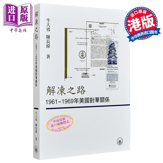 预售 【中商原版】解冻之路 1961-1969年美国对华关系 港台原版 牛大勇 陈长伟 香港三联书店 商品图0