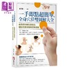 【中商原版】一手即点超简单 全身穴位双图解大全 港台原版 刘乃刚 橡实文化 商品缩略图0