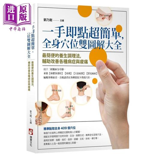 【中商原版】一手即点超简单 全身穴位双图解大全 港台原版 刘乃刚 橡实文化 商品图0