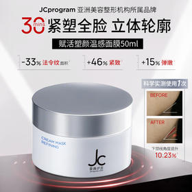 优选丨JC自由之丘赋活塑颜温感面膜自热提拉紧致塑颜涂抹式面膜50ml