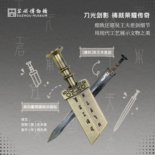 苏州博物馆 吴钩重辉趣味冰箱贴/夫差剑 商品图3