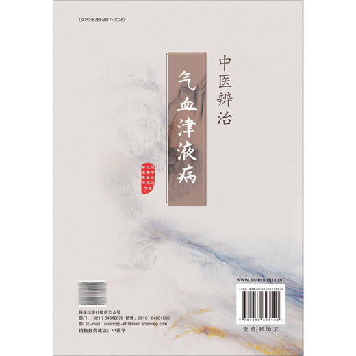 中医辨治气血津液病 李飞泽 陈琳 供中医药工作人员、中医专业在校大学生及具备一定中医药基础知识的中医药爱好者阅读 科学出版社 商品图2