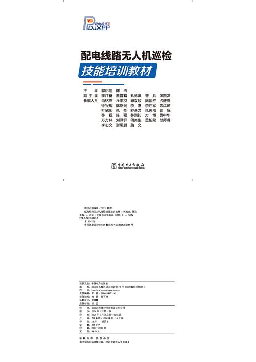 【预售：预计2月9号发货】配电线路无人机巡检技能培训教材 商品图2