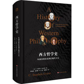 西方哲学史 从前苏格拉底到后现代主义 探索人之为人根本意义的哲学史