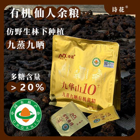 10~12年九华山地道九蒸九晒有机黄精果218g/袋 ，“仙人余粮”，“北参南精”，提升精气神！药食同源的中药材黄精去除生黄精的刺激性成分，温和不上火易被人体吸收！
