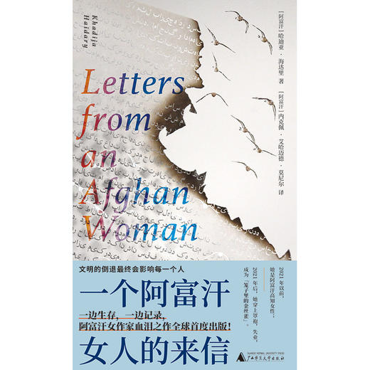 一个阿富汗女人的来信 | 阿富汗女作家“逃亡之作”全球首度出版！哈迪亚▪海达里 著 商品图2