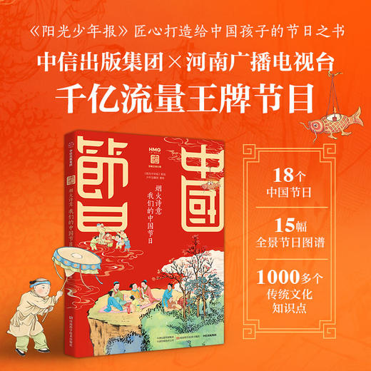 阳光少年报主创丨《烟火诗意：我们的中国节日》 传统文化启蒙童书 商品图0