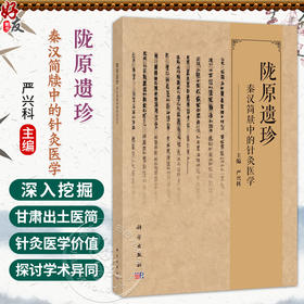 陇原遗珍 秦汉简牍中的针灸医学 严兴科 本手册可供中医学专业人士 文物考古爱好者 高等院校相关专业学生 等查阅参考 学出版社
