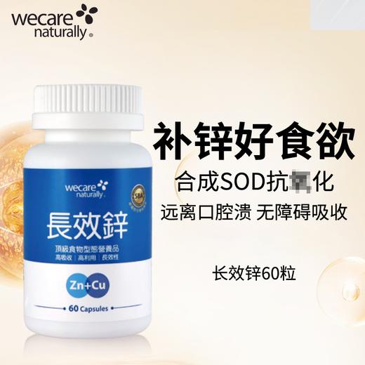 wecare naturally长效锌补充剂 商品图1