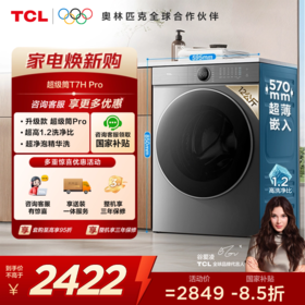 【TCL洗衣机】 TCL 12公斤超级筒T7H Pro大容量洗烘一体机 1.2洗净比 超净泡精华洗 G120T7H-HDIS
