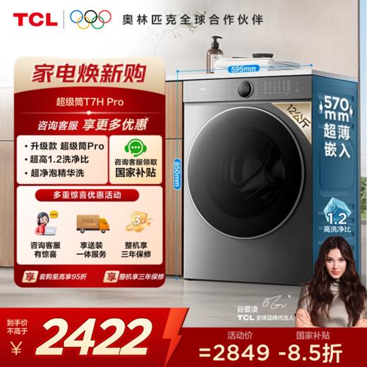 【TCL洗衣机】 TCL 12公斤超级筒T7H Pro大容量洗烘一体机 1.2洗净比 超净泡精华洗 G120T7H-HDIS 商品图0